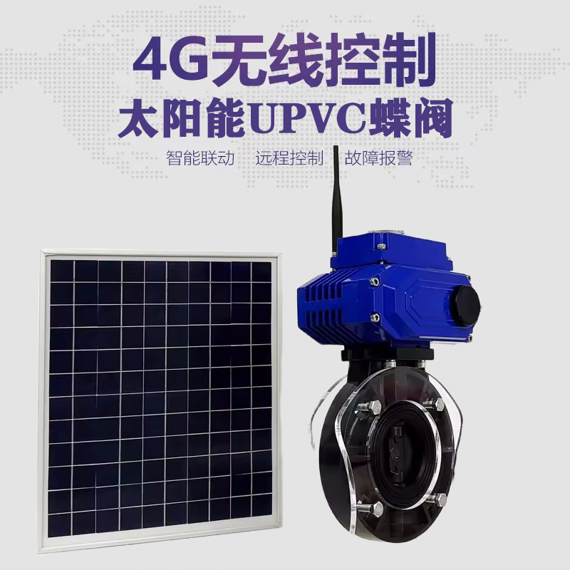 信丰皓久 无线太阳能远程控制蝶阀 光伏板发电 精准控制 开关迅速 农田灌溉